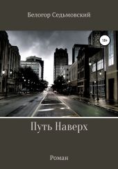 Путь Наверх