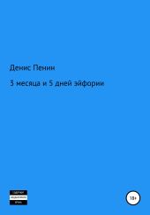 3 месяца и 5 дней эйфории