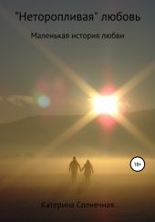 «Неторопливая» любовь