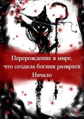 Перерождение в мире, что создала богиня разврата. Начало