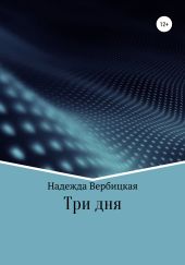 Три дня