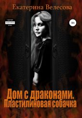 Дом с драконами. Пластилиновая собачка