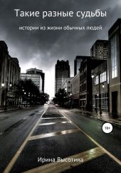Такие разные судьбы