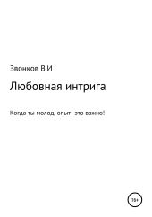 Любовная интрига