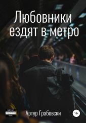 Любовники ездят в метро