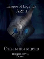 Стальная маска