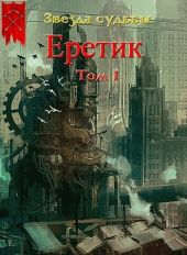 Еретик