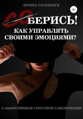 (Со)берись! Как управлять своими эмоциями?