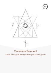 Анна. Легенда о пятидесяти проклятых душах