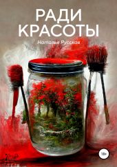 Ради красоты