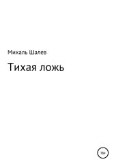 Тихая ложь