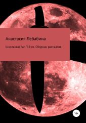 Школьный бал 83-го. Сборник рассказов
