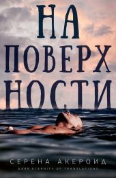 На поверхности