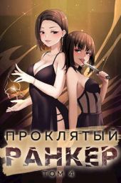 Проклятый ранкер. Том 4