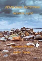 Сёмкины истории. История вторая. Вечное лето