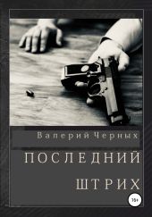 Последнии? штрих