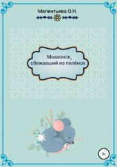 Мышонок, сбежавший из пеленок