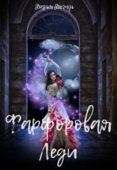 Фарфоровая леди