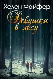 Девушки в лесу