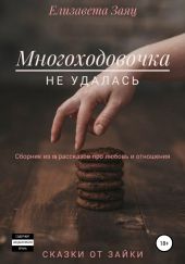 Многоходовочка не удалась