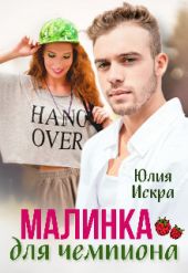 Малинка для чемпиона