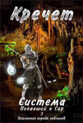 Система. Попавший в Сар 5