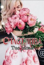 Счастлива!