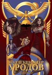 Коллекционер уродов