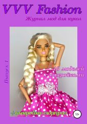 VVV Fashion. Журнал мод для кукол. Выпуск 1