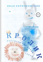 Кролик. Часть 1