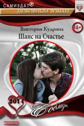 Шанс на счастье