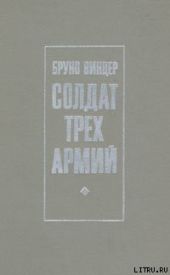 Солдат трех армий