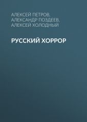 Русский Хоррор