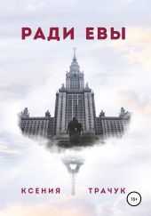 Ради Евы