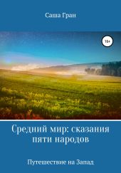 Средний мир: сказания пяти народов. Путешествие на Запад