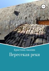 Пересекая реки