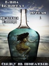 Мускан. Сердцу не прикажешь. История Кинии - 1