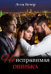 Неисправимая ошибка