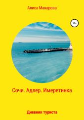 Сочи. Адлер. Имеретинка. Дневник туриста