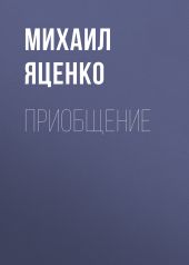 Приобщение