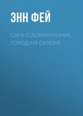 Сага о Доминионах. Город На Склоне