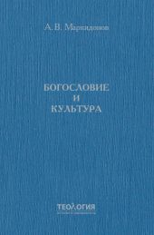 Богословие и культура