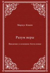 Разум веры. Введение в основное богословие