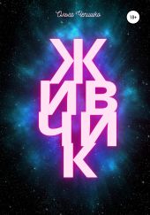 Живчик