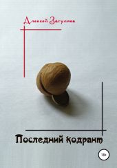 Последний кодрант