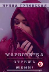 Марионетка. Отрежь меня!