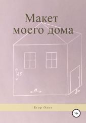 Макет моего дома