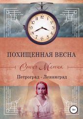 Похищенная весна. Петроград – Ленинград