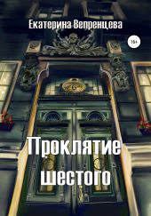 Проклятие шестого