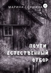Почти естественный отбор
